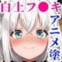 おぢの肉便器になってご奉仕・受精・妊娠エッチする白上フ◯キ