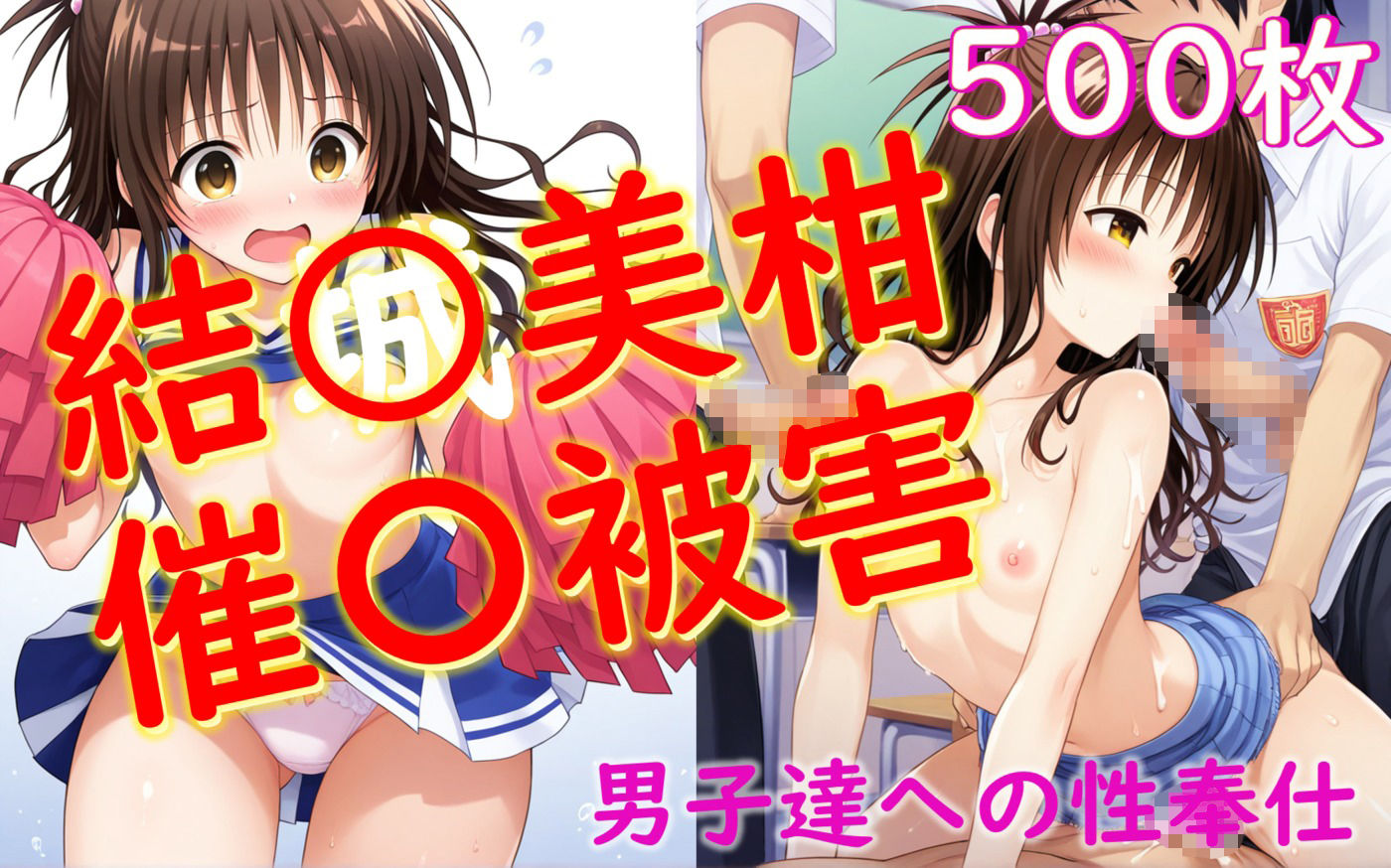 結〇美柑が催〇にかかって男子同級生達の性処理をする話画像no.1