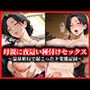 母親に夜●い種付けセックス
