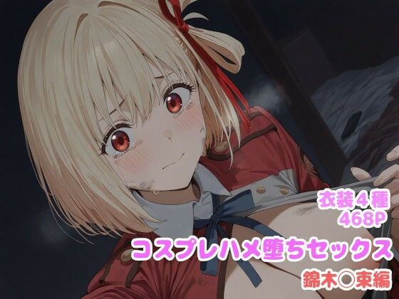 コスプレハメ堕ちセックス -錦木〇束編-【堕とし部屋】