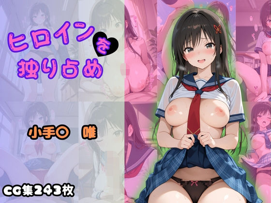 ヒロインを独り占め〜小手〇唯〜【ビッチパラダイス】