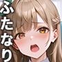 ふたなりのことり（静止画＋動画）