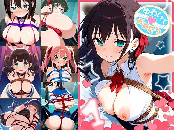 ゆわいておねだり1