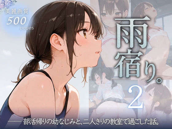 【ぱんなっつ】素直でかっこいい幼馴染の女の子がいたが『雨宿り。2部活帰りの幼なじみと、二人きりの教室で過ごした話。』