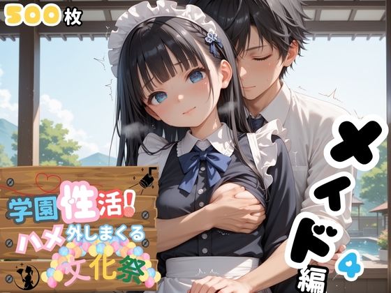 学園性活！ハメを外しまくる文化祭【メイド編4の厳選CG500枚収録】