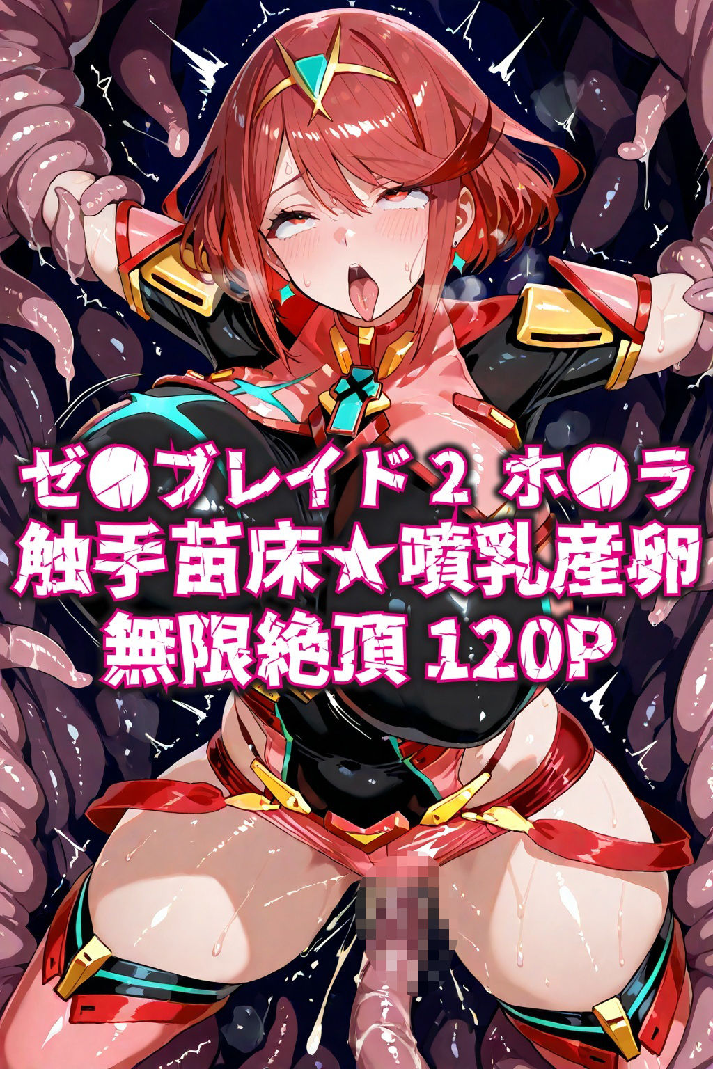 ゼ●ブレイド2ホ●ラ触手苗床★噴乳産卵無限絶頂120P 画像1