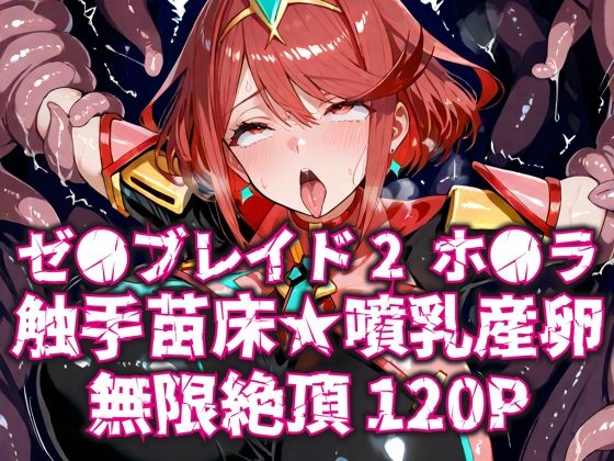 ゼ●ブレイド2ホ●ラ触手苗床★噴乳産卵無限絶頂120P【いえるぐ】