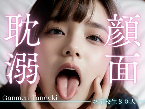 女子校生80人 顔面耽溺【B.B.I (Bukker’s BUKKAKE Images)】