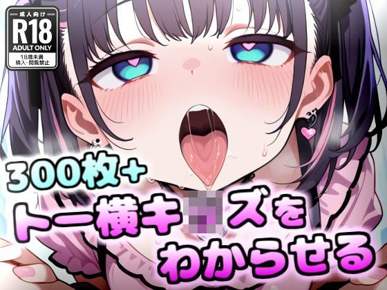 トー横キッズをわからせる【いきぬき屋】