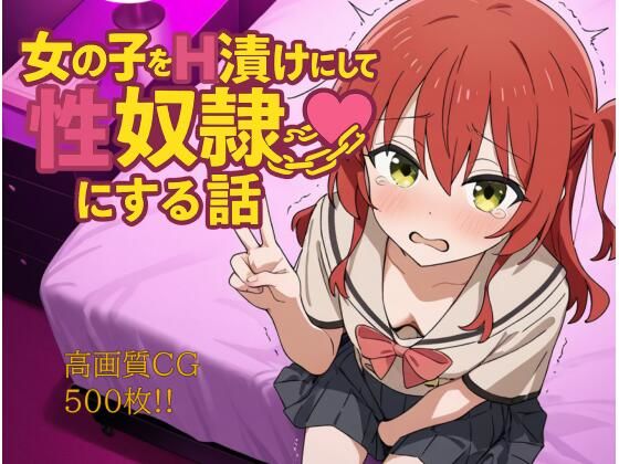 女の子をH漬けにして性奴●にする話 喜多編