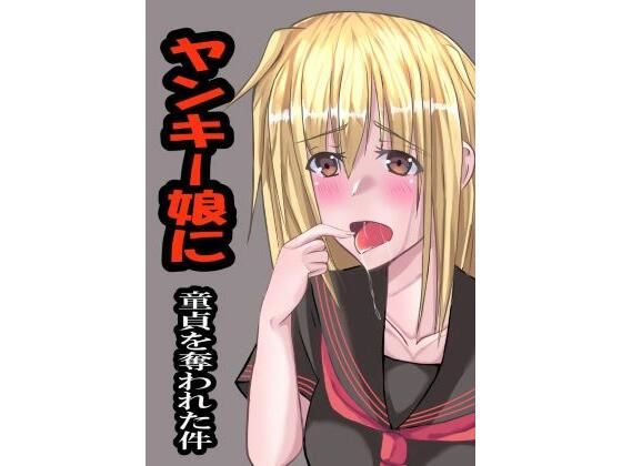 ヤンキー娘に童貞を奪われた件