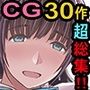 30作CG超全集！‐Sage総集編‐【特別価格】
