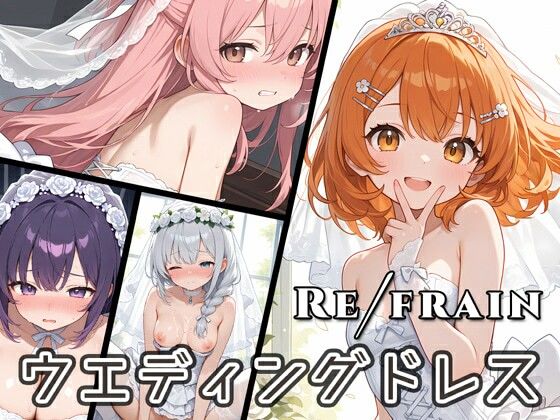 Refrain ウエディングドレス【0番のりば】