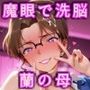 目が合う女は俺のもの！！洗脳魔眼でどんな女も俺専用チンポケース〜妃 ◯理（未）〜