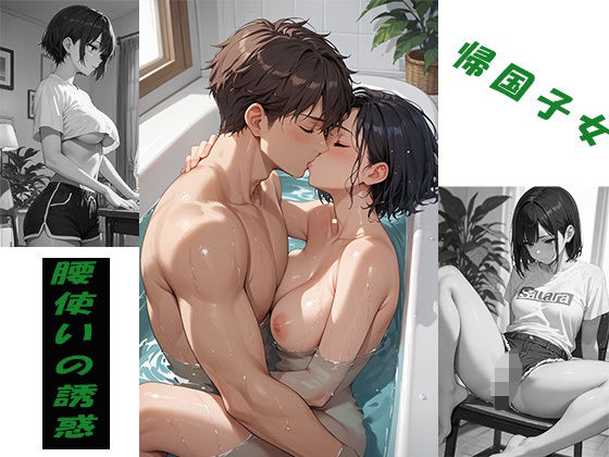 帰国子女  腰使いの誘惑