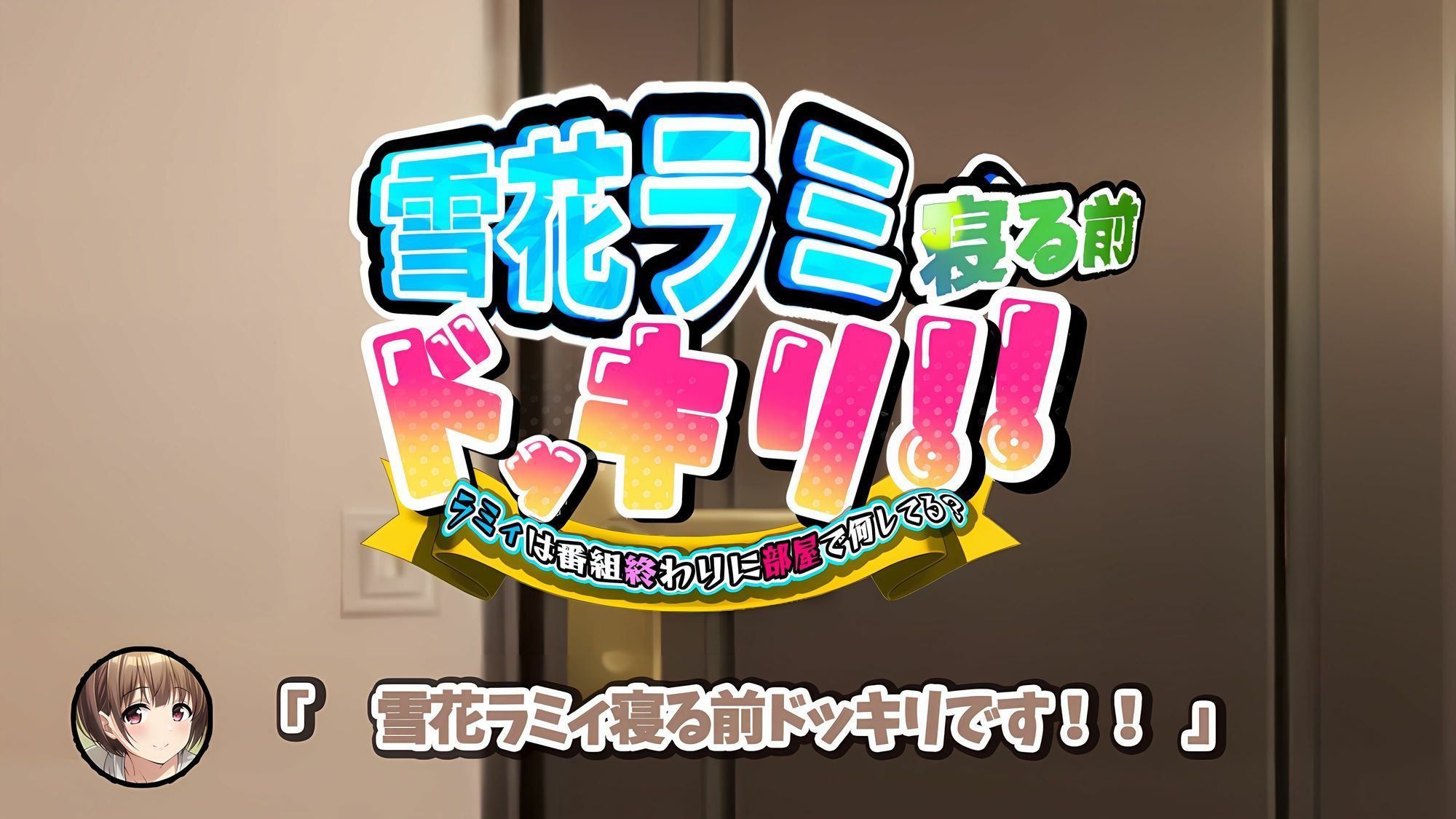 雪花ラミ〇寝る前ドッキリ! 画像1