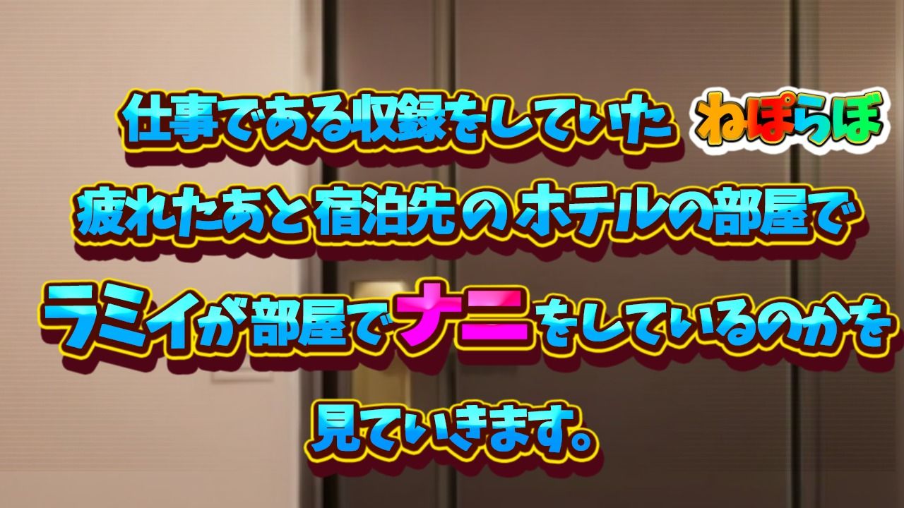 雪花ラミ〇寝る前ドッキリ! 画像2