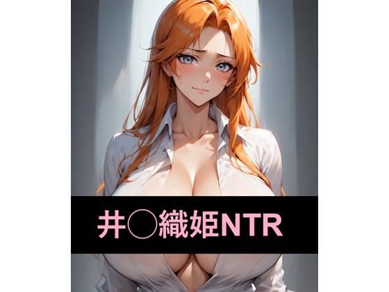 尸魂界でNTRれる井◯織姫【ANInTR】