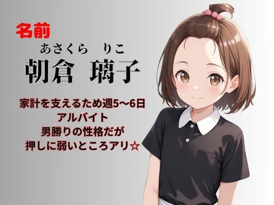 バイト先のつるぺた娘を持ち帰ってみた件1