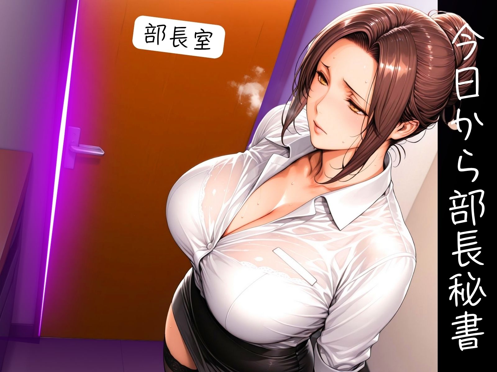 サンプル画像1:業務内容を知らない入社2年目の秘書？部長(身勝手) [d_600101]