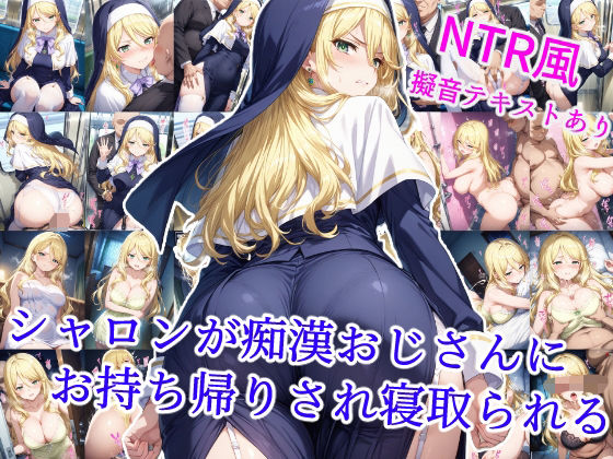 シャロンが痴●おじさんにお持ち帰りされ寝取られる【雪月花】