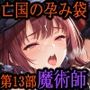 ［亡国の孕み袋］ 〜帝国軍は国を挙げての強●魔〜   第13部 黒魔術師