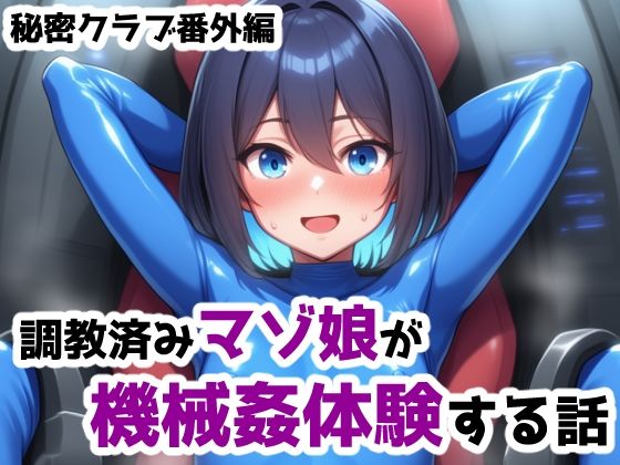 調教済みマゾ娘が機械姦体験する話 ー秘密クラブ番外編1【saltワークス】