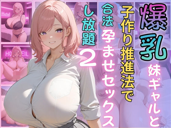爆乳妹ギャルと子作り推進法で合法孕ませセックスし放題2【(株)zou乳業】