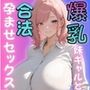 爆乳妹ギャルと子作り推進法で合法孕ませセックスし放題2