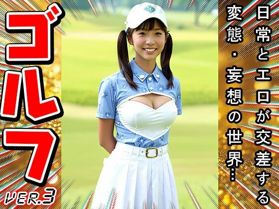 サンプル画像2:【スポーツエロ】女子プロゴルファー 3(コスプレ天国) [d_600117]
