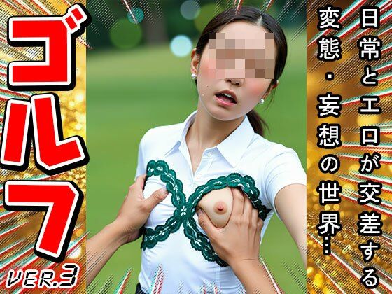 【スポーツエロ】女子プロゴルファー 3 画像9