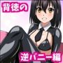 姫〇雪菜とラブラブHするCG集31 背徳の逆バニー編