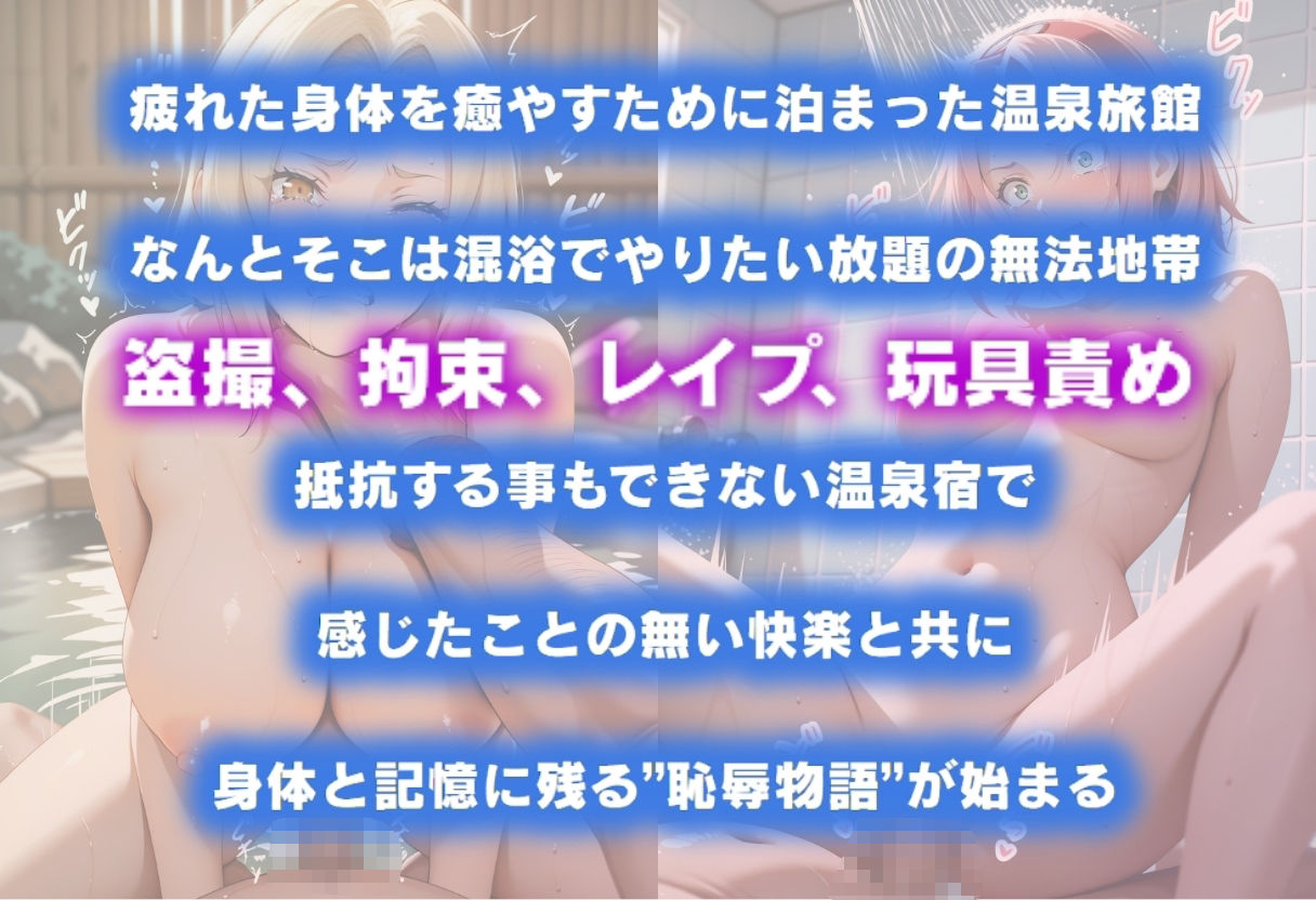 サンプル画像1:湯けむり恥辱物語〜綱手・サクラ〜(オンナの館) [d_600137]