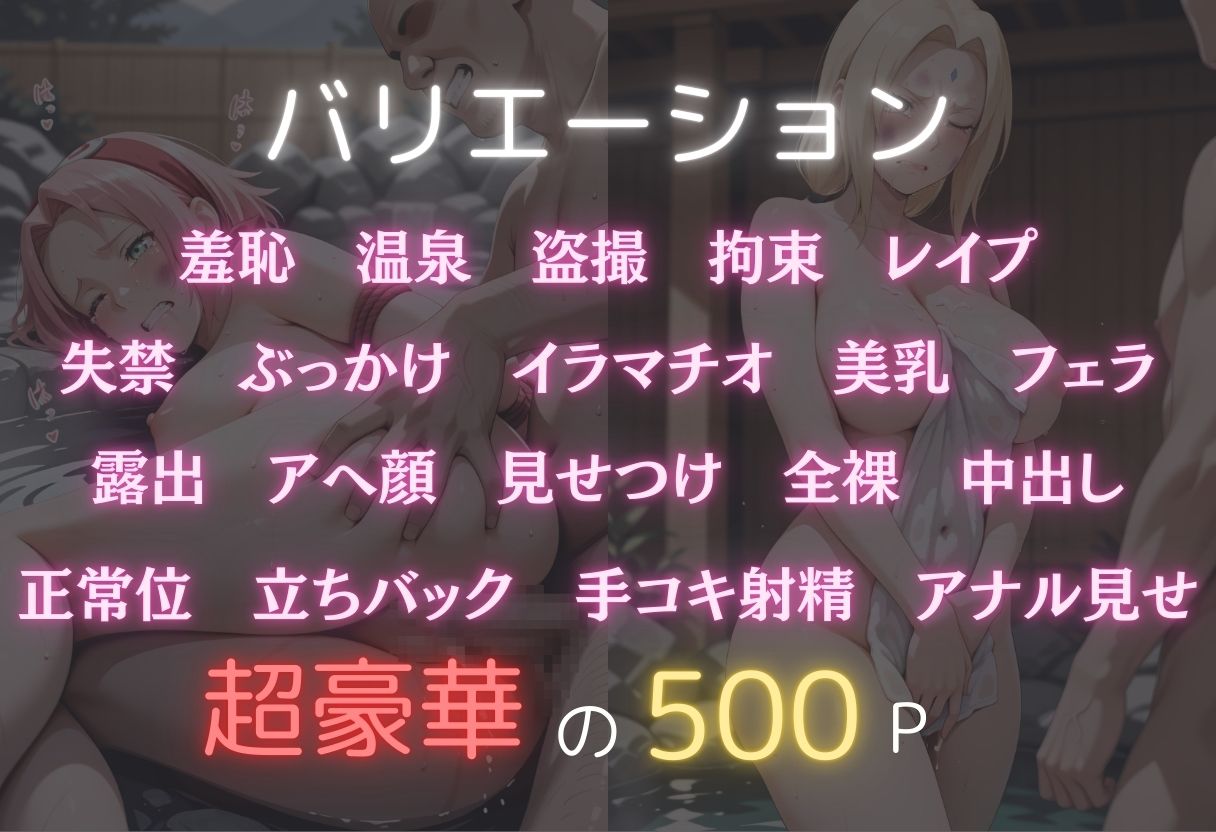 サンプル画像2:湯けむり恥辱物語〜綱手・サクラ〜(オンナの館) [d_600137]
