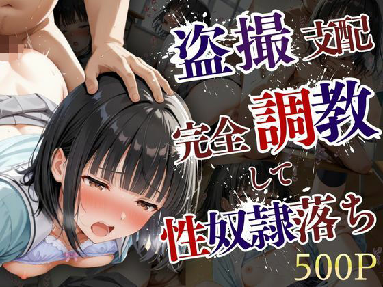 盗撮された美少女が完全調教支配されて性奴●堕ちするまで【夢のしずく】