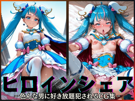 d_600141｜ヒロインシェア‐色んな男に好き放題犯●れるCG集‐キュアスカイ編【性癖理解者】