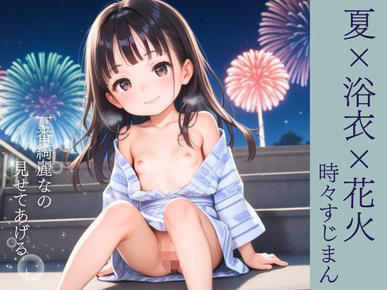 露リちっぱい〜夏×浴衣×花火時々すじまん〜[週刊ロリポップサンデー]