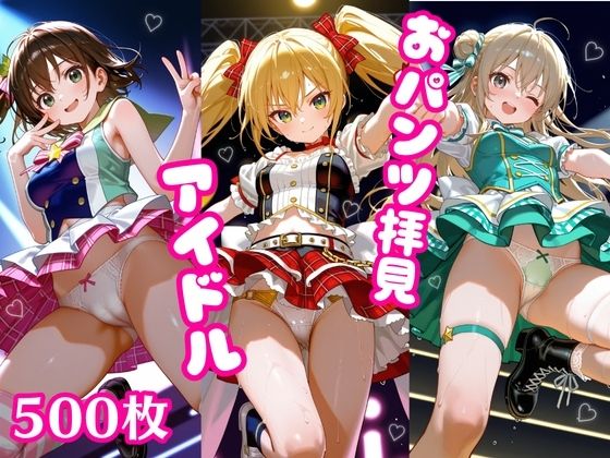 おパンツ拝見イラスト集 〜アイドル・ライブステージ編〜