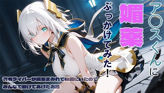 ア◯スくんに媚薬ぶっかけてみた【DONDONBLUE】