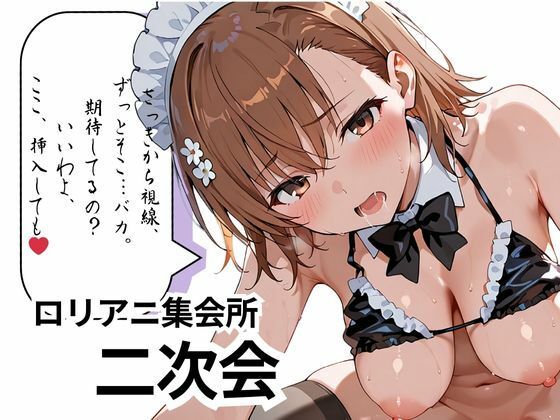 サンプル画像6:【御〇 美琴】ツンデレ高電圧堕ちるまで通電中  おっぱいが垂れるほど成長してしまいましたが嫌いですか？(ロリアニ集会所 二次会) [d_600160]