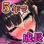 一度抱いた少女が5年でエロエロな体に成長したので今度は俺の子どもを孕ませてみた