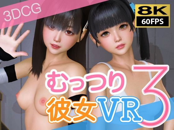 【8KVR動画】むっつり彼女VRその3