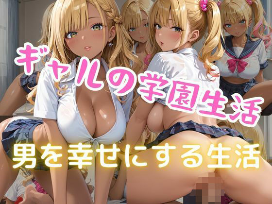 ギャルの学園生活  男を幸せにする生活
