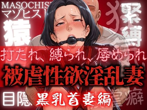 被虐性欲淫乱妻 黒乳首妻編【コーヒーライダー】