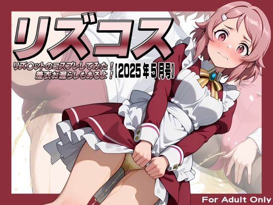リズコス -リズ〇ットのコスプレしてみた！着衣お漏らしもあるよ！-【2025年5月号】