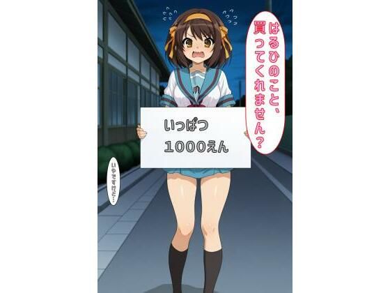 d_600266｜「はるひのこと買ってくれません？」【あるてみす】