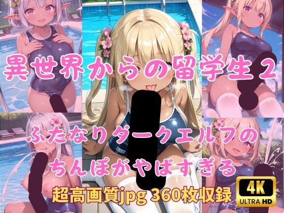 異世界からの留学生 ふたなりダークエルフのちんぽがやばすぎる2 スク水プールサイド編【Fetish AI】