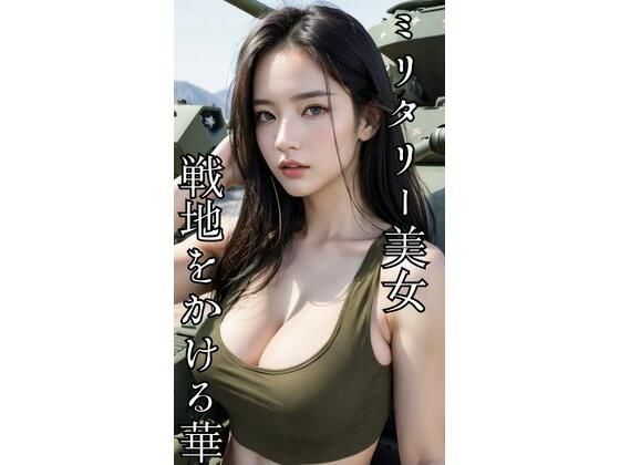 ミリタリー美女  戦地をかける華