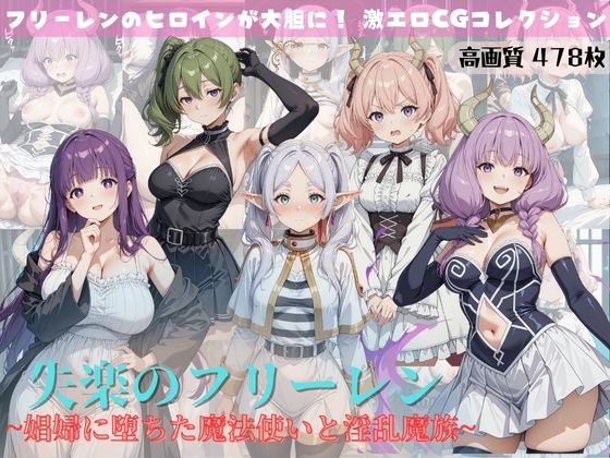 失楽のフリーレン 〜娼婦に堕ちた魔法使いと淫乱魔族〜【すっきりタイプ】