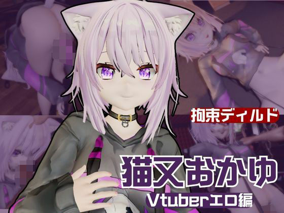 【Vtuber猫又おかゆがディルドマシーンで徹底調教！前も後ろも上も！全部塞いで連続絶頂動画パック】異世界転生